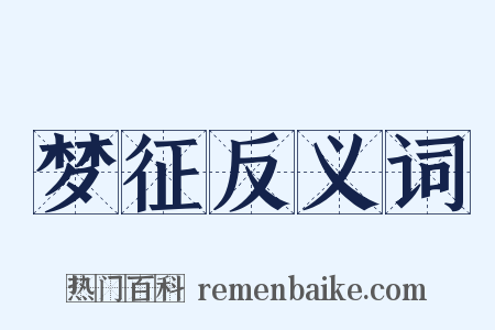 梦征反义词是什么意思的图片